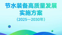 《節(jié)水裝備高質(zhì)量發(fā)展實施方案（2025—2030年）》|自動化科技在推動節(jié)水裝備產(chǎn)業(yè)數(shù)智化轉(zhuǎn)型升級中大有可為